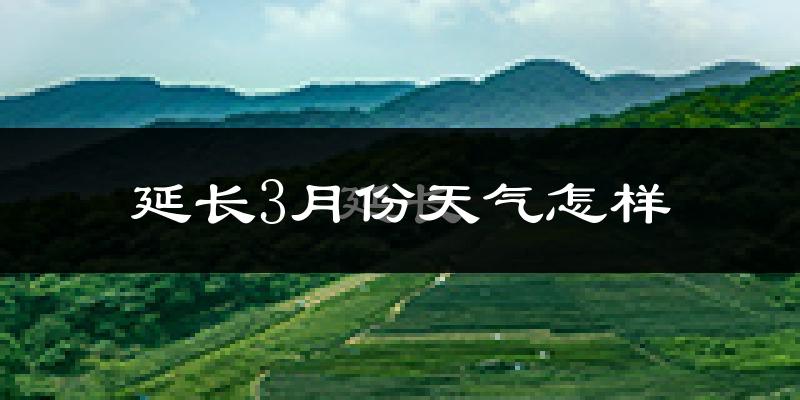 延长县3月份天气如何?天气冷热情况分析
