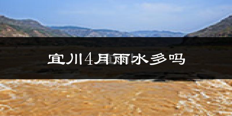 宜川4月雨水多吗?
