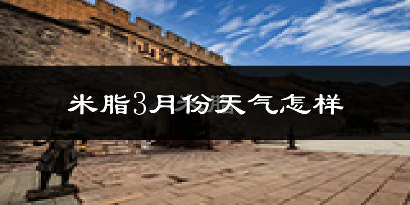 米脂县3月份天气如何?天气冷热情况分析