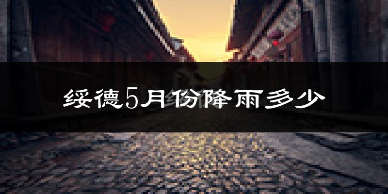 绥德5月份降雨多少?