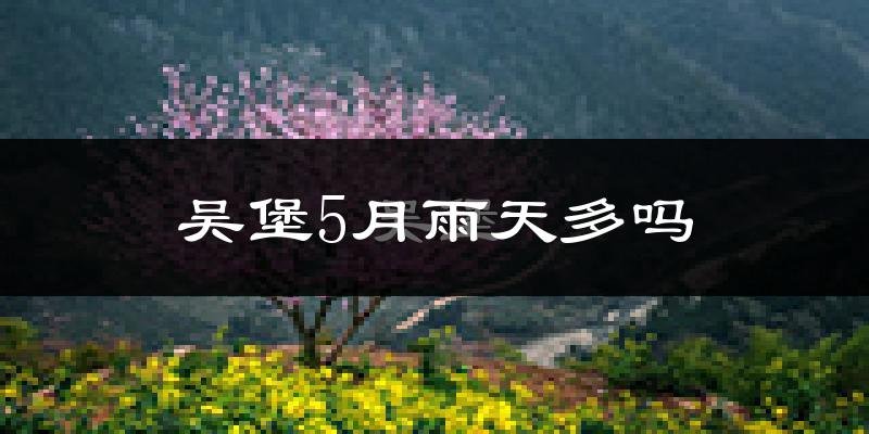 吴堡5月雨天多吗?
