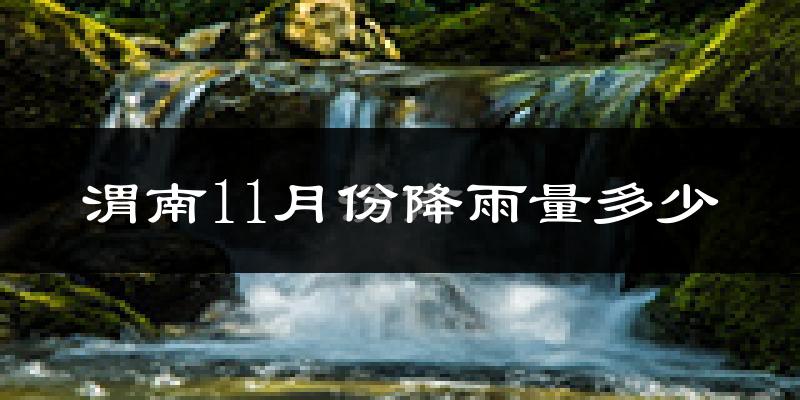 渭南11月份降雨量多少?渭南十一月下雨多吗?