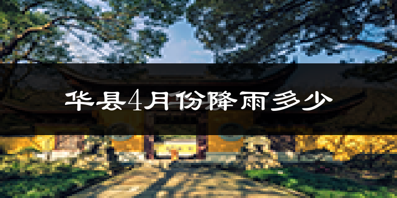华县4月份降雨多少?