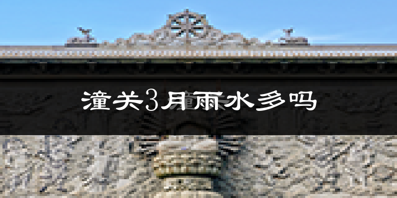 潼关3月雨水多吗?