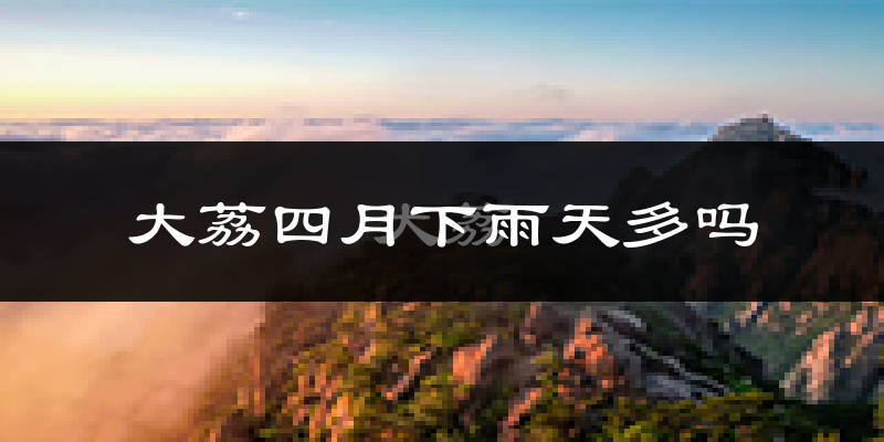 大荔四月下雨天多吗?大荔4月份降雨量多少?
