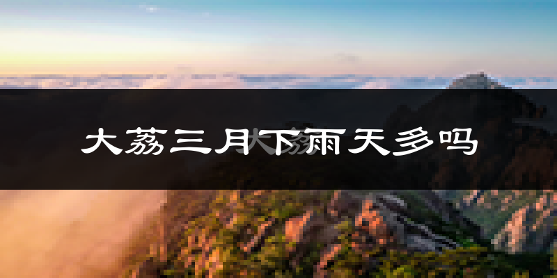 大荔三月下雨天多吗?大荔3月份降雨量多少?