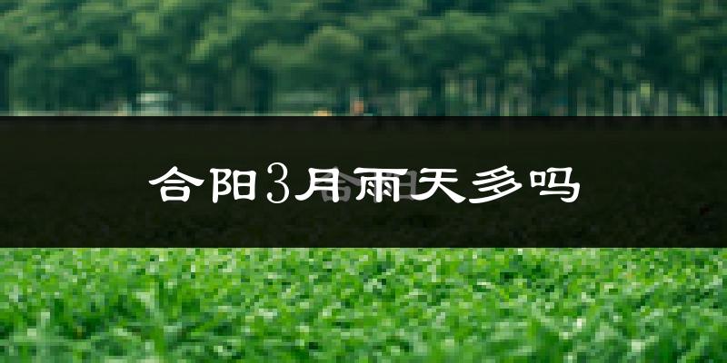 合阳3月雨天多吗?