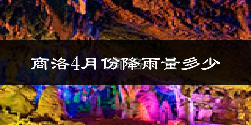 商洛4月份降雨量多少?商洛四月下雨多吗?
