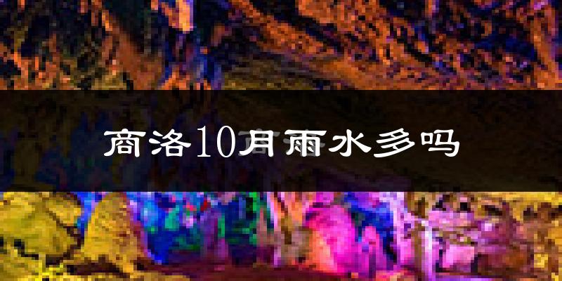 商洛10月雨水多吗?