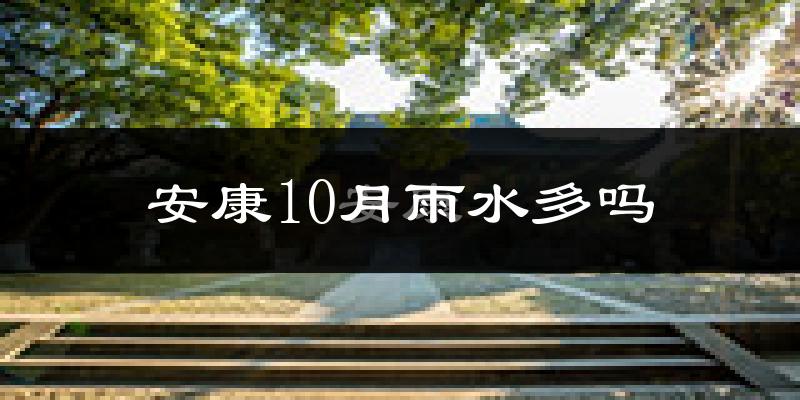 安康10月雨水多吗?