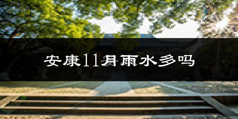 安康11月雨水多吗?