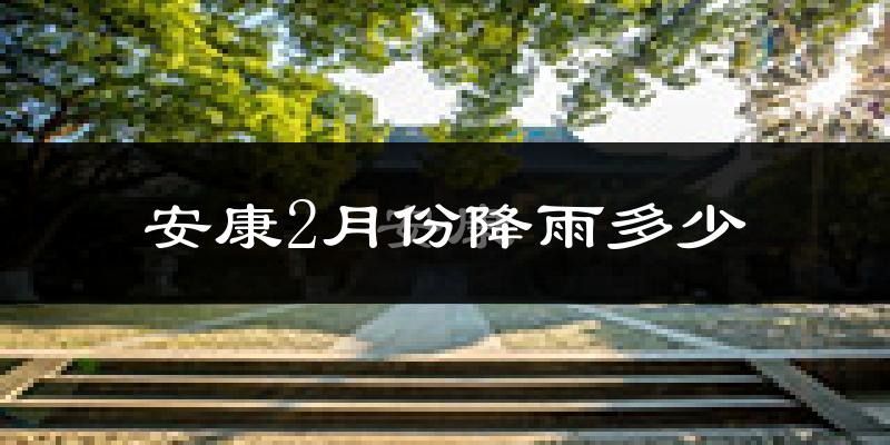 安康2月份降雨多少?