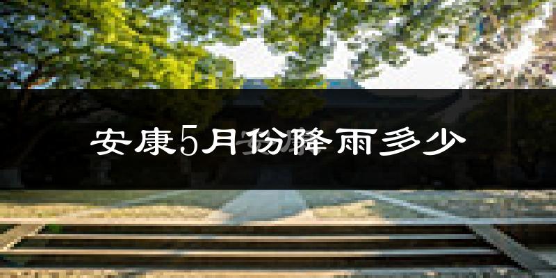 安康5月份降雨多少?