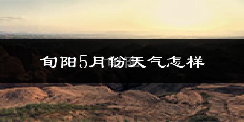 旬阳县5月份天气如何?很热吗?