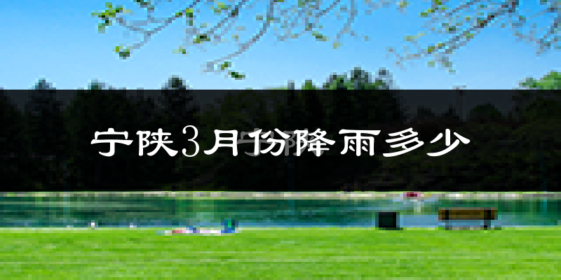 宁陕3月份降雨多少?