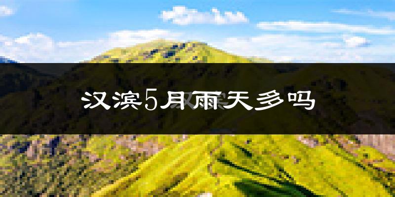 汉滨5月雨天多吗?