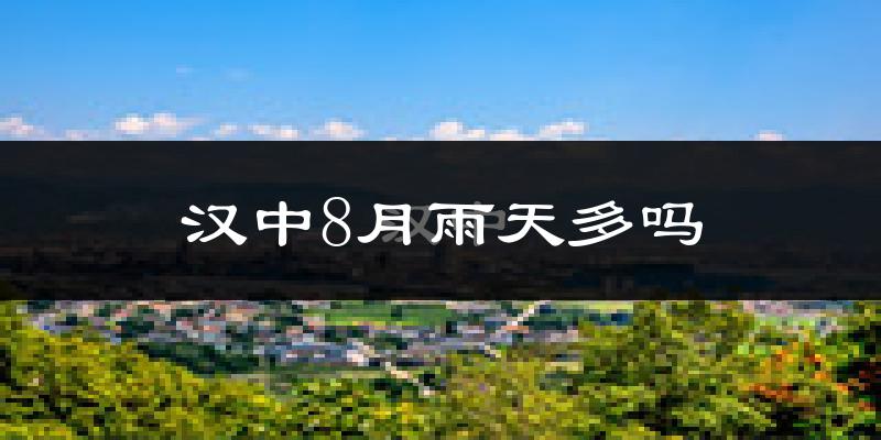 汉中8月雨天多吗?