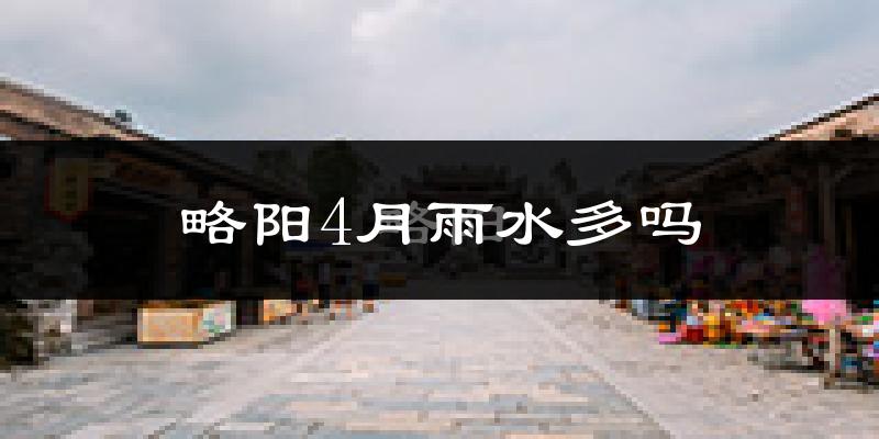 略阳4月雨水多吗?