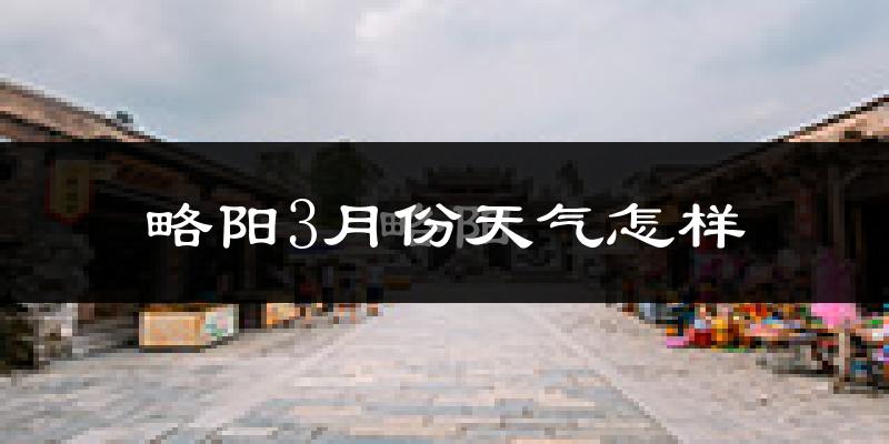 略阳县3月份天气如何?冷吗?
