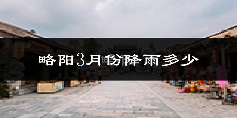 略阳3月份降雨多少?