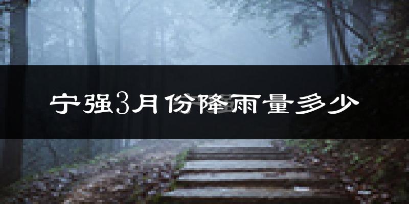 宁强3月份降雨量多少?宁强三月下雨多吗?