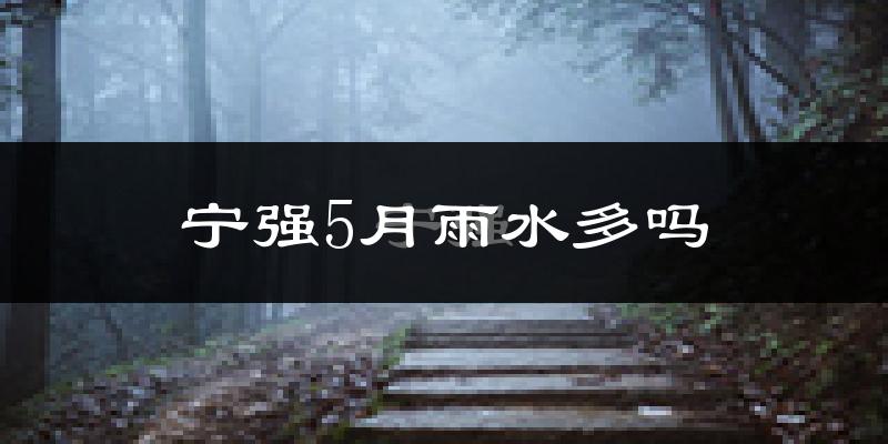 宁强5月雨水多吗?