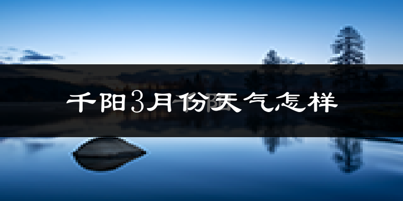 千阳县3月份天气如何?冷吗?