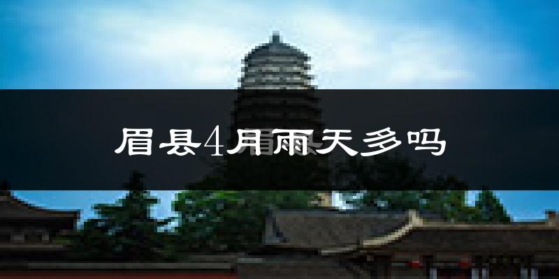 眉县4月雨天多吗?