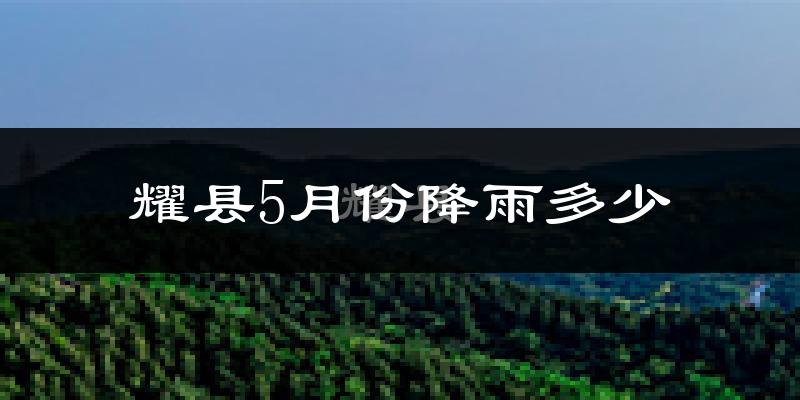 耀县5月份降雨多少?