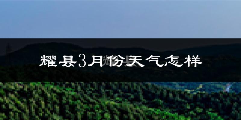 耀县3月份天气如何?冷吗?