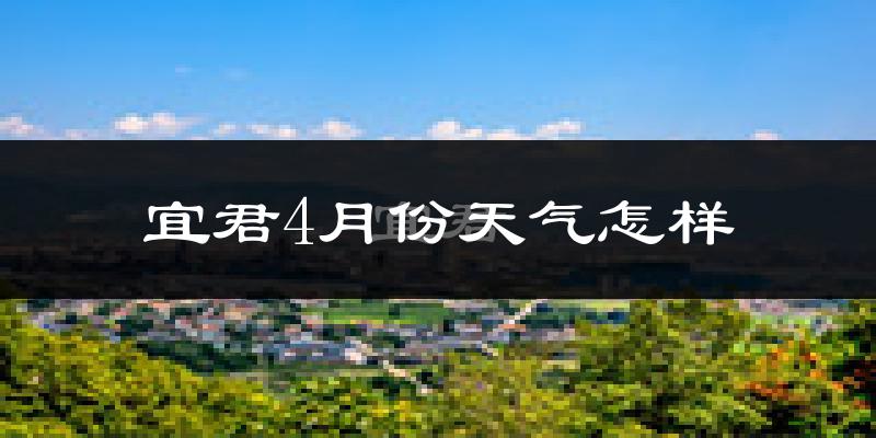 宜君县4月份天气如何?很冷吗?