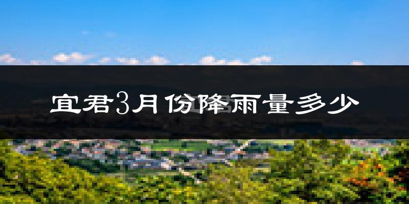 宜君3月份降雨量多少?宜君三月下雨多吗?