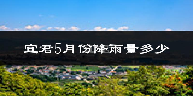 宜君5月份降雨量多少?宜君五月下雨多吗?