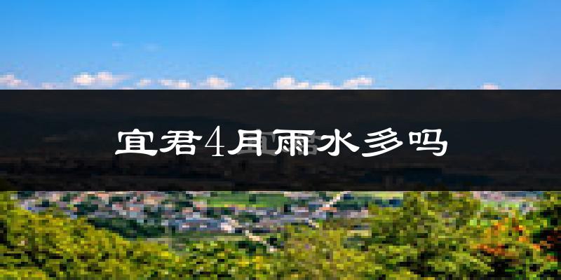 宜君4月雨水多吗?