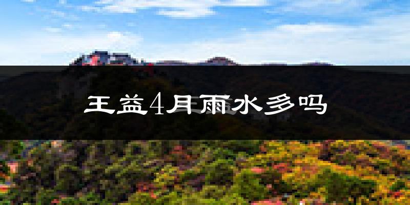 王益4月雨水多吗?