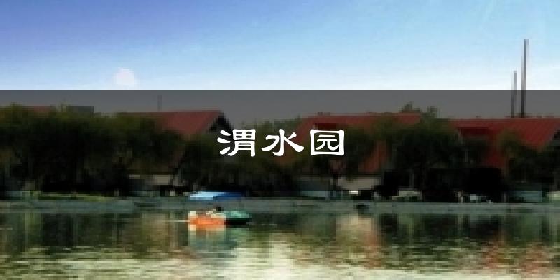 渭水园天气预报十五天