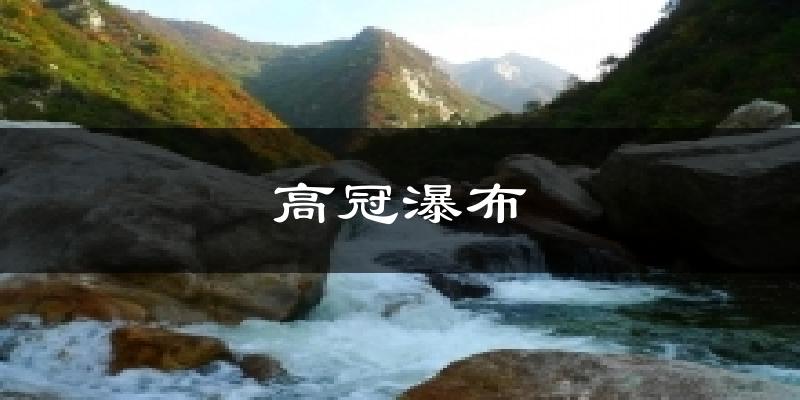 高冠瀑布天气预报十五天