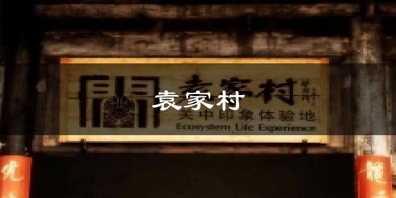 袁家村天气预报十五天