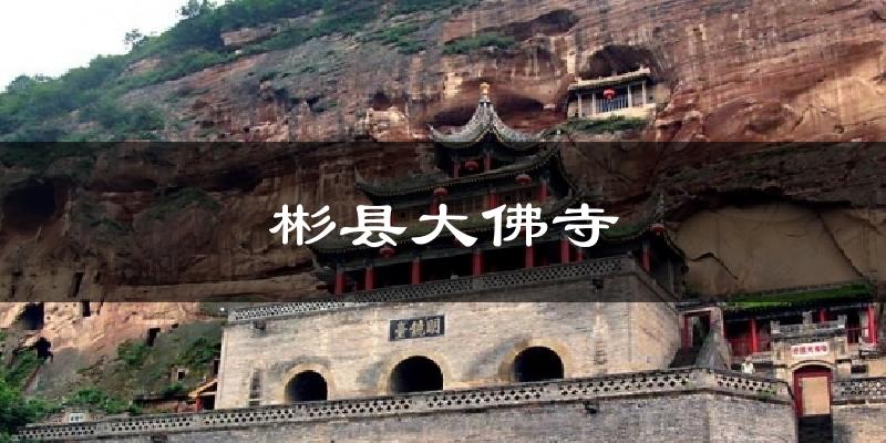 彬县大佛寺天气预报十五天