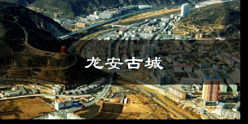 龙安古城天气预报十五天