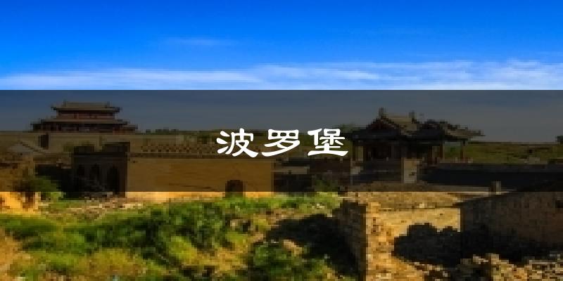 波罗堡天气预报十五天