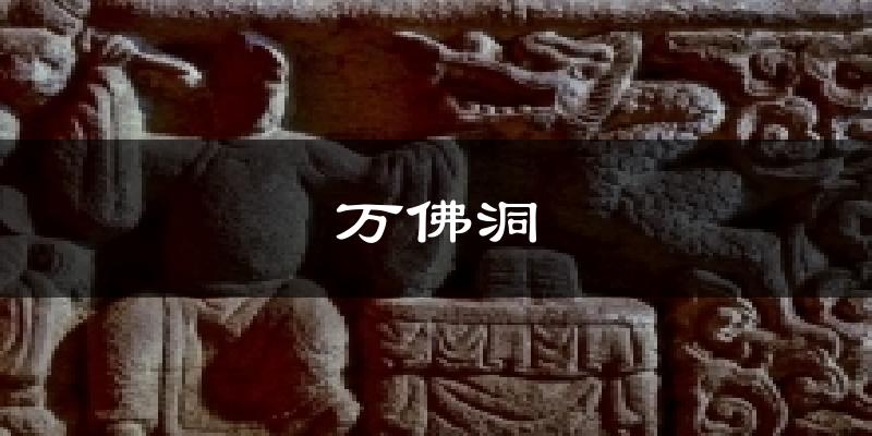 万佛洞天气预报十五天