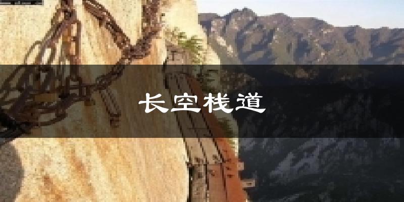 长空栈道天气预报十五天