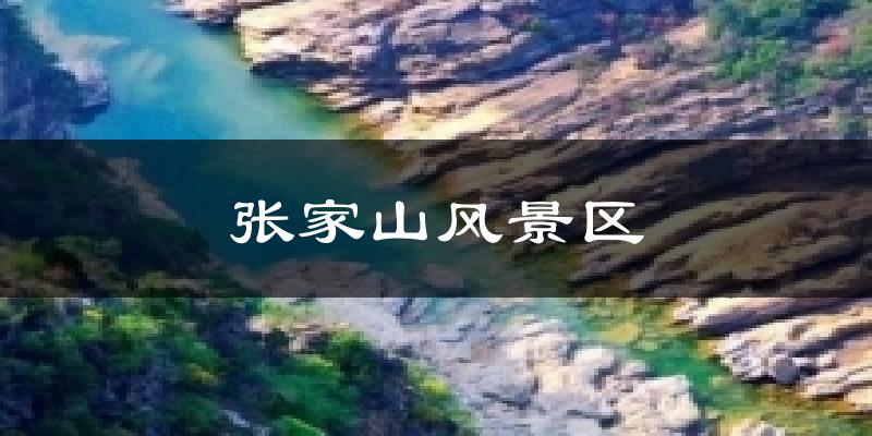 张家山风景区天气预报十五天