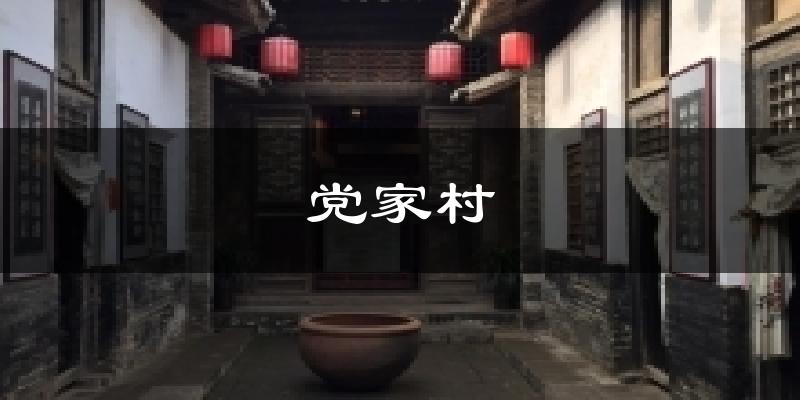 党家村天气预报十五天
