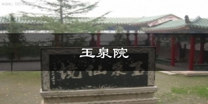 玉泉院天气预报十五天
