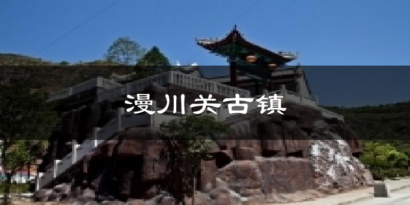 漫川关古镇天气预报十五天