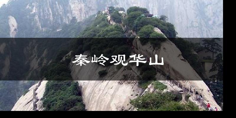 秦岭观华山天气预报十五天