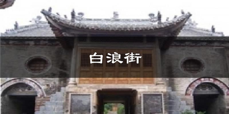 白浪街天气预报十五天