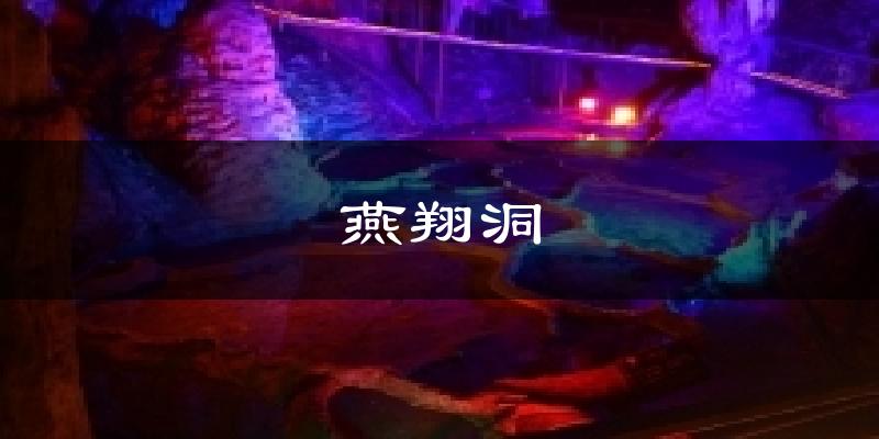 燕翔洞天气预报十五天